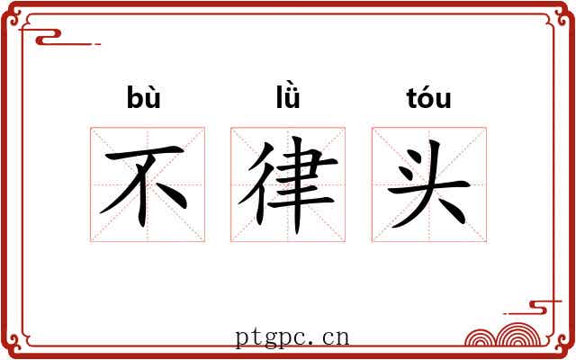 不律头 不律头