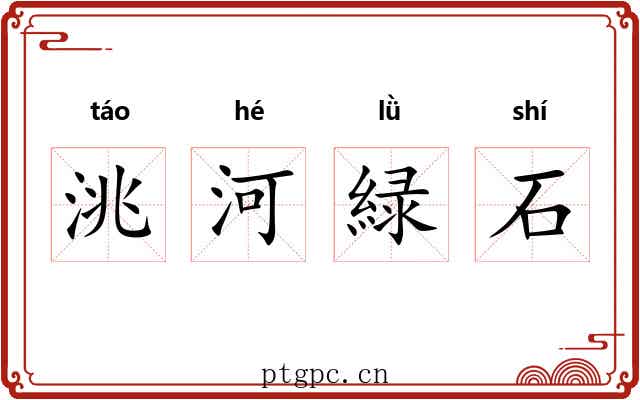 洮河緑石 洮河緑石