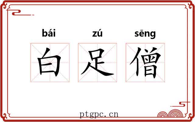 白足僧 白足僧