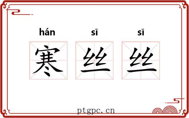 寒丝丝