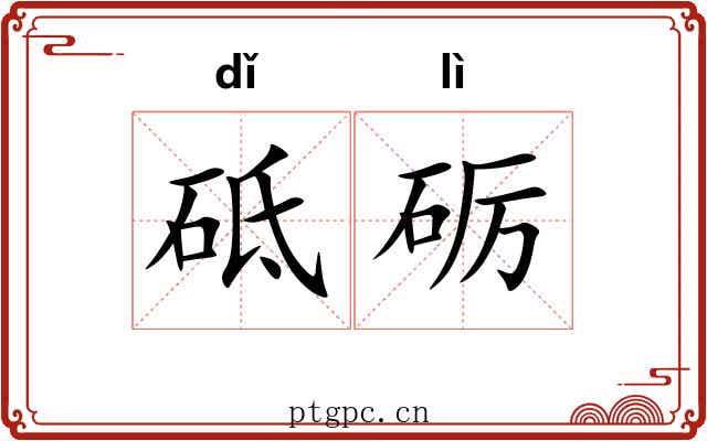砥砺 砥砺