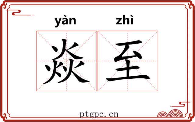 焱至