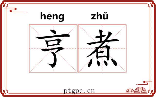 亨煮