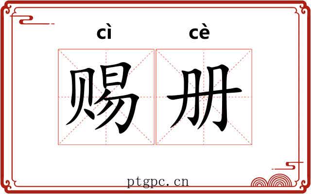 赐册