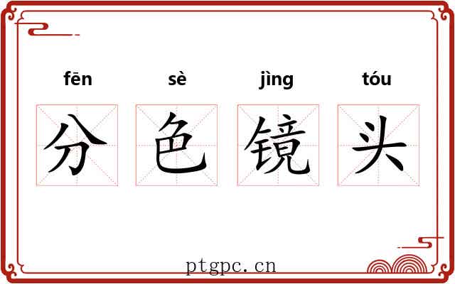 分色镜头 分色镜头