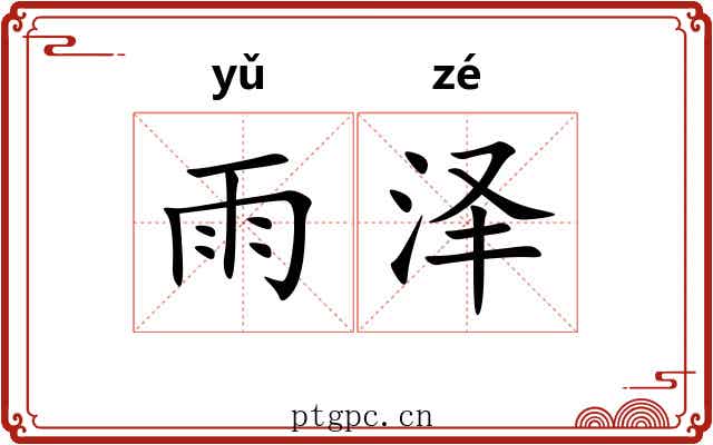 雨泽