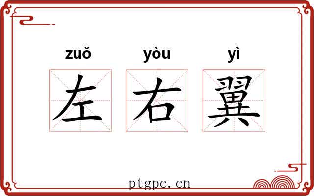 左右翼 左右翼