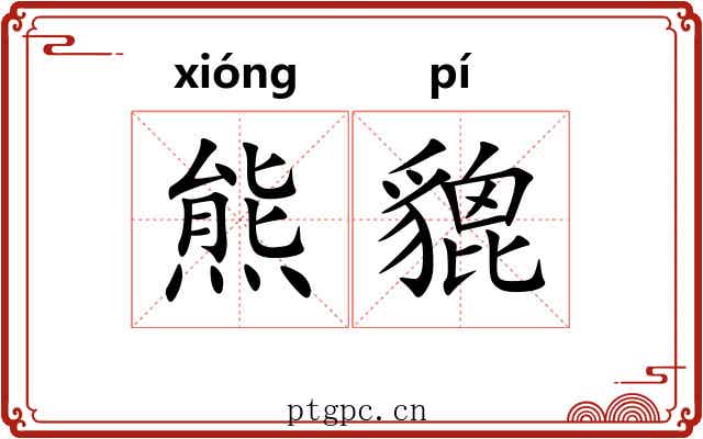 熊貔