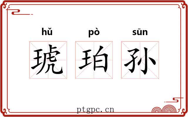 琥珀孙 琥珀孙