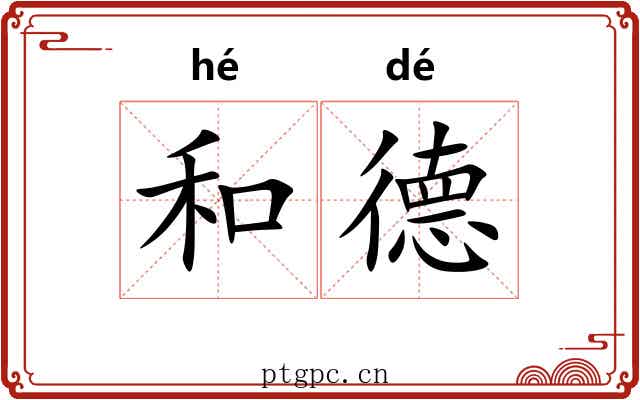 和德 和德