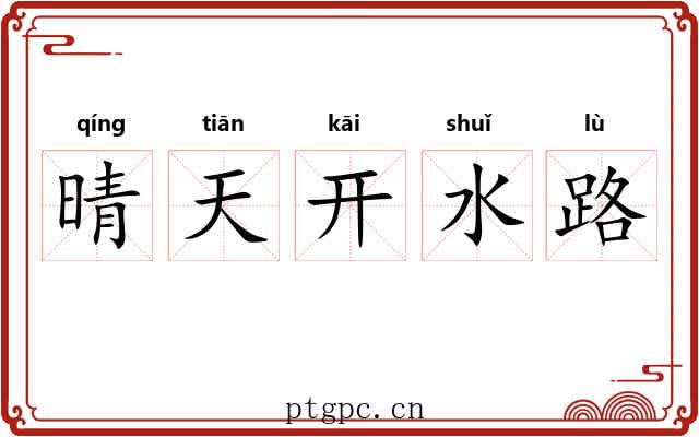 晴天开水路 晴天开水路