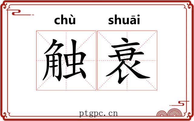 触衰