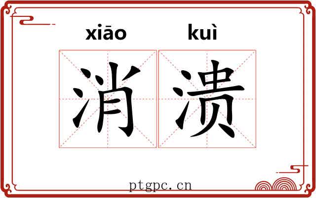 消溃
