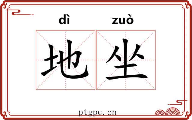 地坐 地坐