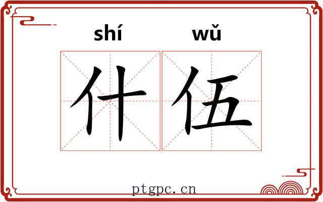 什伍 什伍