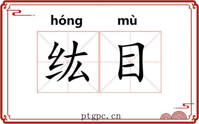 纮目 纮目