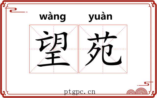 望苑 望苑