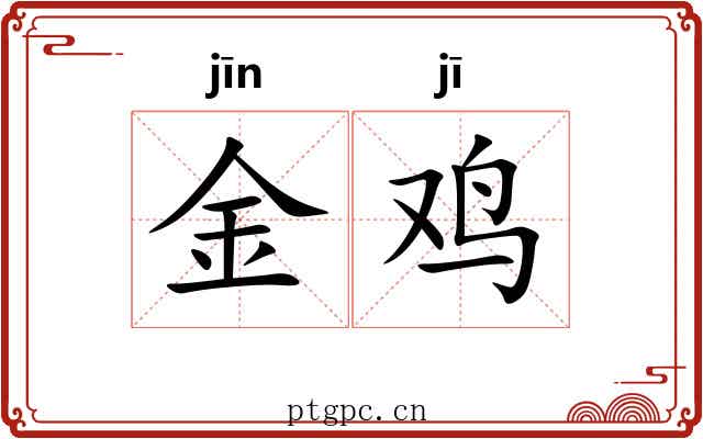 金鸡 金鸡