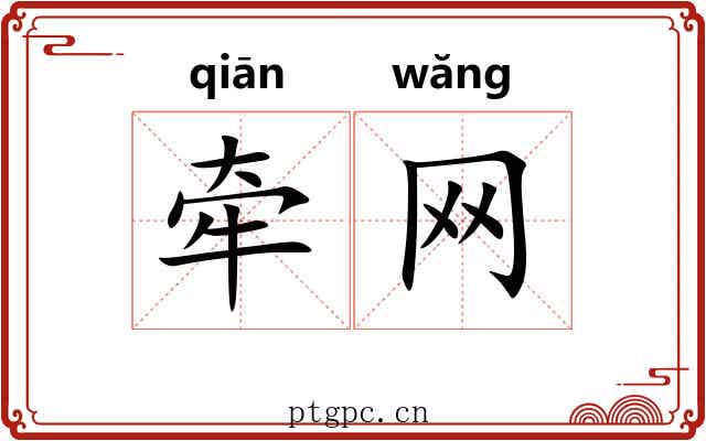 牵网