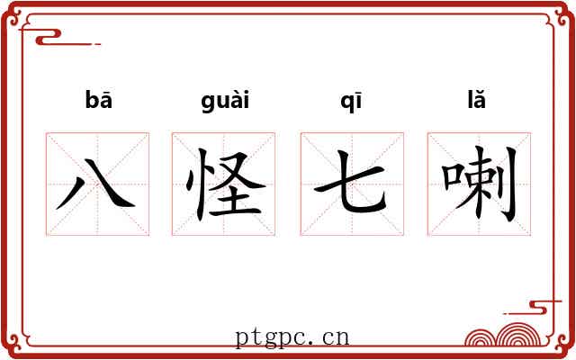 八怪七喇 八怪七喇