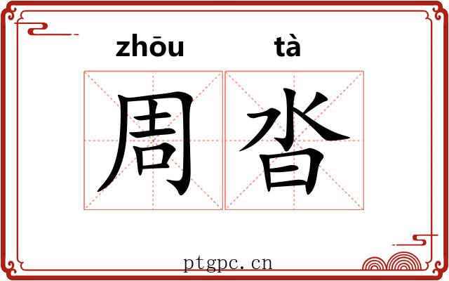 周沓 周沓