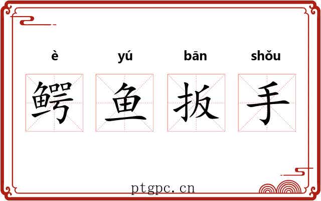 鳄鱼扳手 鳄鱼扳手