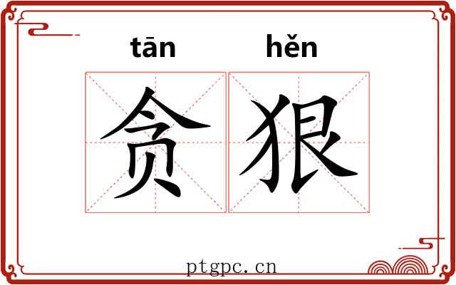 贪狠