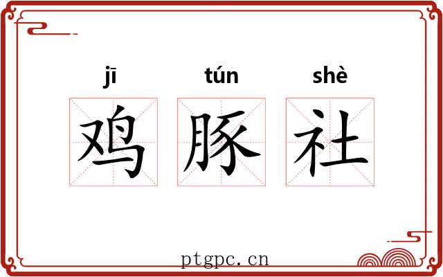 鸡豚社