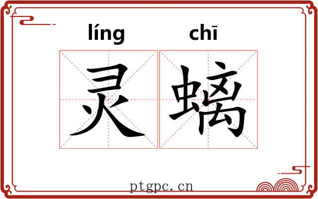 灵螭