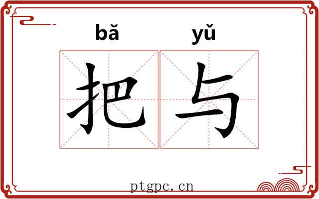 把与 把与