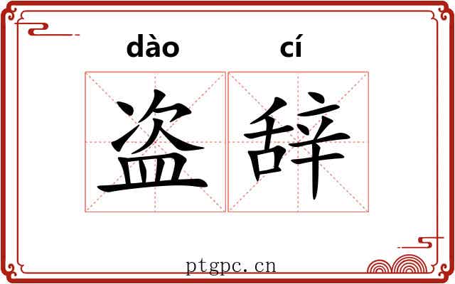 盗辞