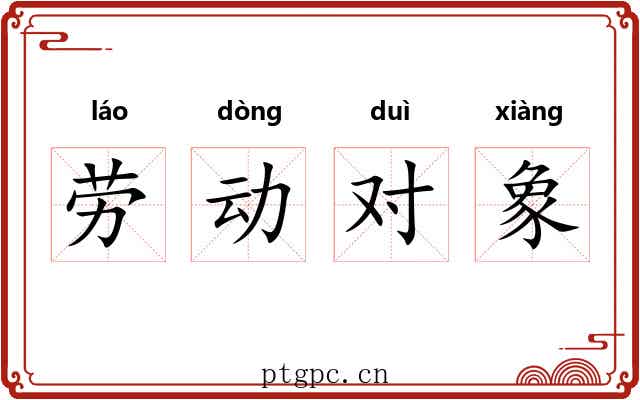 劳动对象 劳动对象