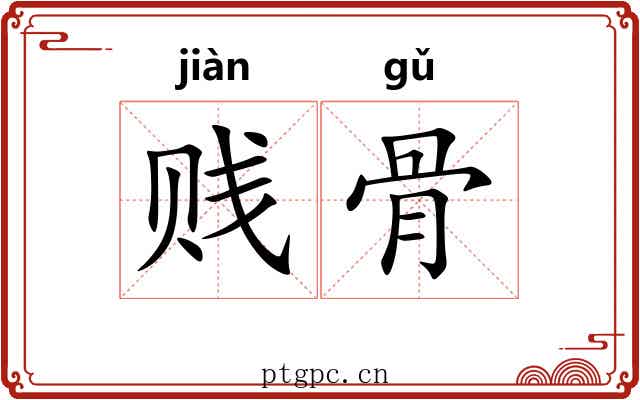 贱骨 贱骨