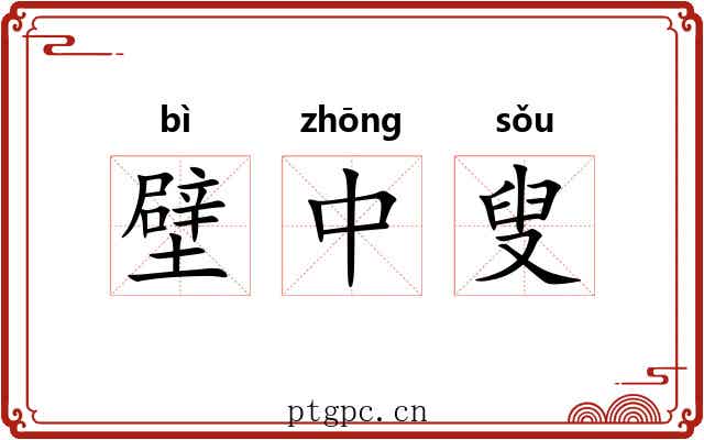 壁中叟 壁中叟