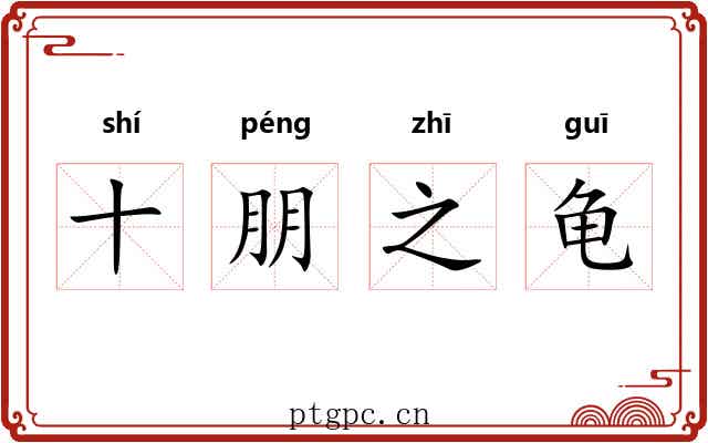十朋之龟 十朋之龟