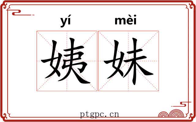 姨妹 姨妹