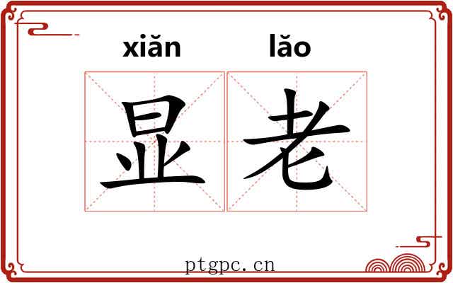 显老
