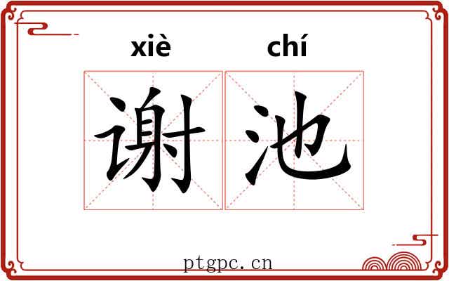 谢池 谢池
