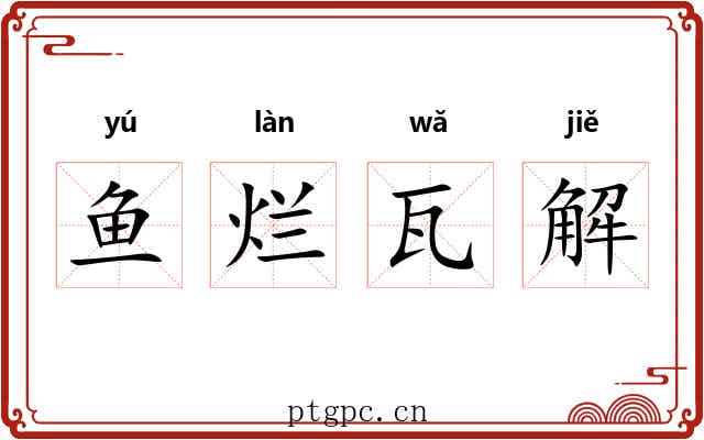 鱼烂瓦解 鱼烂瓦解