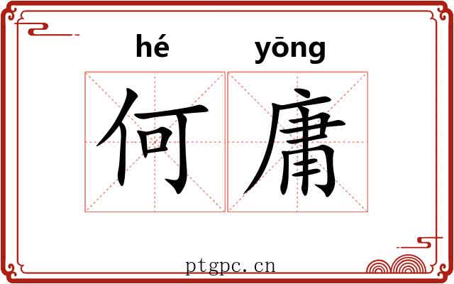 何庸