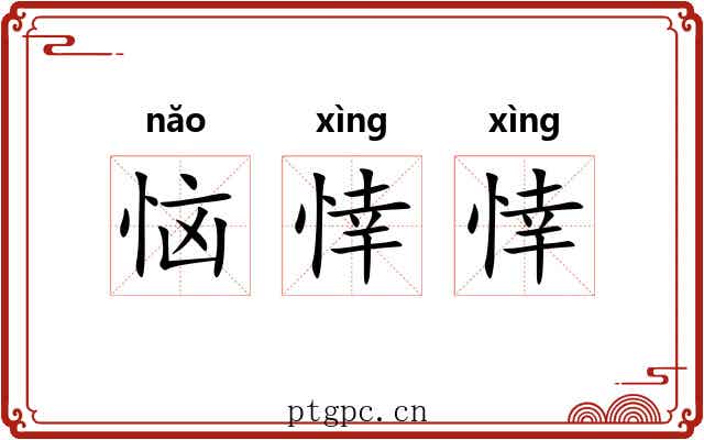 恼悻悻