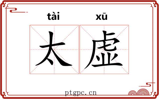 太虚 太虚