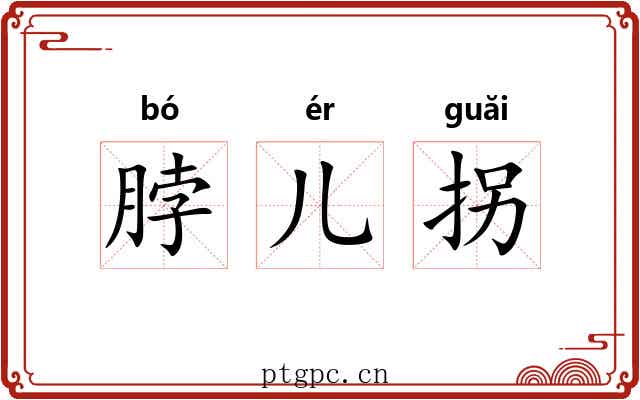 脖儿拐