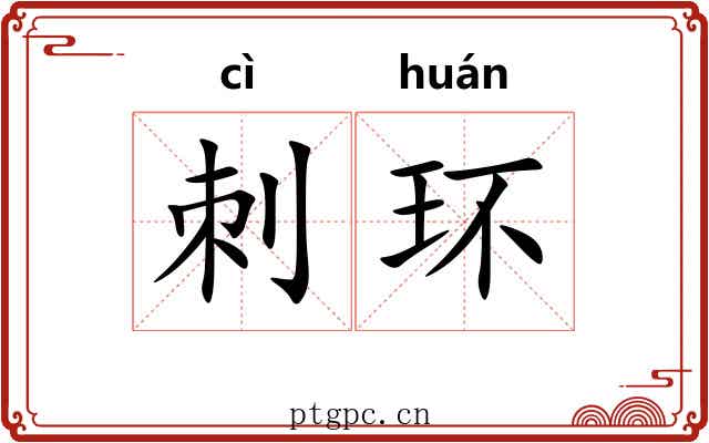 刺环