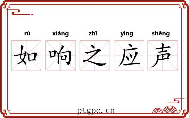 如响之应声 如响之应声