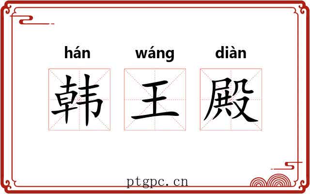 韩王殿