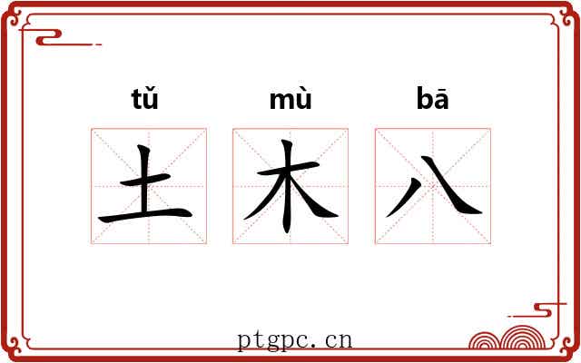 土木八 土木八