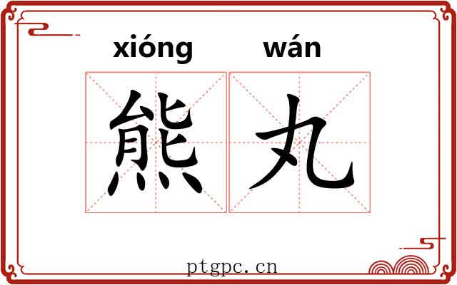 熊丸
