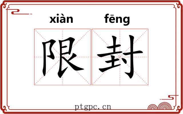限封 限封