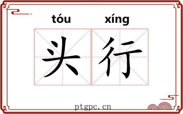头行